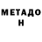 МЕТАДОН кристалл Jazz Talavera
