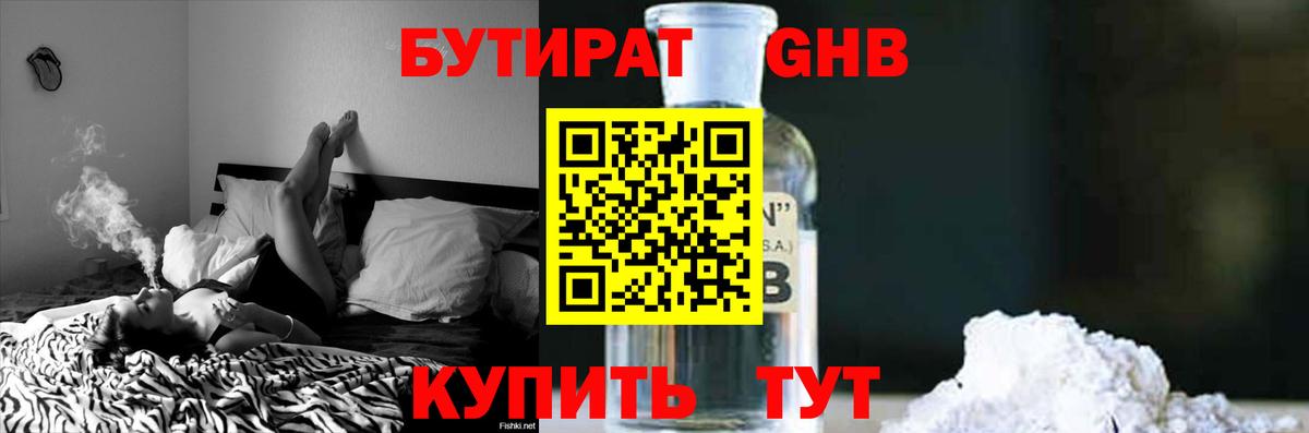 Бутират GHB Звенигород